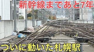 あと7年で新幹線が来る日本最北端の新幹線駅「札幌」がついに動きました