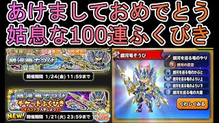 【星ドラ】 姑息な100連！ あけましておめでとう！銀河竜そうびふくびき 武器よ出ろ