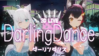 3D LIVE【大神ミオ+白上フブキ】ダーリンダンス / かいりきベア (Darling Dance / Kairiki bear) 2024/08/20