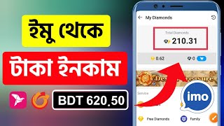 Imo এর জন্য অর্থ উপার্জন করুন | ইমো আয় | ইমো ইনকাম ট্রিকস 2024