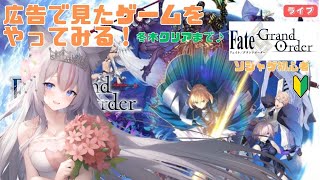 【#FGO 1部序章 冬木】 ソシャゲ初心者、「 FGO 」ってどんなゲーム？Fate /Grand Order  #朗読配信 #冬木 #FGO #fategrandorder