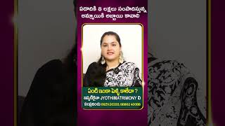 ఏడాదికి 8 లక్షలు సంపాదిస్తున్న అమ్మాయికి అబ్బాయి కావాలి#astrology #jyothis#fortuneteller#predictions