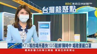 KTV等四場所最快10/5鬆綁！ 陳時中：唱歌要戴口罩