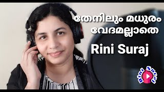 Thenilum madhuram cover/ തേനിലും മധുരം /classical song/ Rini Suraj/ KV Simon sir/ #thenilummadhuram