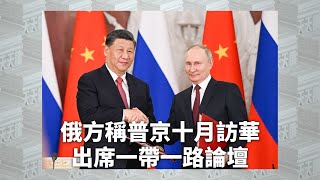 《有報天天讀》俄方稱普京十月訪華出席一帶一路論壇 與習近平會談｜#Russia #China ｜20230920