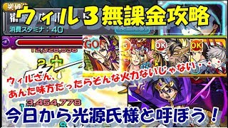 モンスト　ウィル３自陣無課金攻略(神獣の聖域)