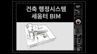 세움터에 BIM 파일 제출하기전  포맷확인