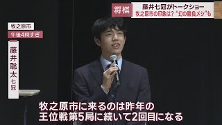 幻の王位戦第６局の地で将棋の藤井聡太七冠がトークショー　地元は「勝負メシ」で盛り上がり　静岡・牧之原市