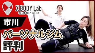 市川のパーソナルジムは評判のX BODY Lab