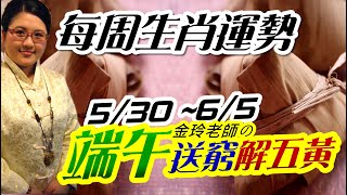 端午送窮解五毒。2022生肖運勢週報｜5/30-6/5｜金玲老師（有字幕）