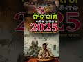 ସିଂହ ରାଶିଫଳ ୨୦୨୫ singh rashi barshik rasiphala odia 2025 astrology shorts singhrashi horoscope