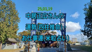 25,01,19中居正広さんの運勢(四柱推命)・お仕事運(米粒占い)