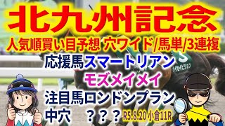 【投資競馬塾】北九州記念（G3）人気順買い目予想★応援馬 スマートリアン、モズメイメイ★注目馬 ロンドンプラン★小倉11R★令和5年8月20日（日）