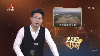 《经典传奇》古墓探秘：兰若寺南宋大墓之谜  20181211