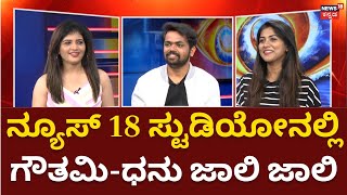 Bigg Boss Kannada 11 | ನ್ಯೂಸ್ 18 ಸ್ಟುಡಿಯೋನಲ್ಲಿ Gouthami - Dhanu Achar ಜಾಲಿ Interview