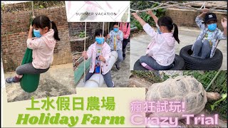 上水假日農場 | Holiday Farm | 原始遊樂場 | 燒烤場 | 餵動物 | 生活親子好去處 | 農莊一日遊 | 農莊推介 | 假日好去處 |繩網陣|兒童繩網|歷奇活動|歷奇遊戲|歷奇樂園