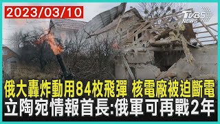 【發燒話題】俄大轟炸動用84枚飛彈 核電廠被迫斷電 立陶宛情報首長 俄軍可再戰2年