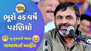 Mayabhai Ahir | ભૂરો 45 વર્ષે પરણિયો | Bhuro 45 Varse Paraniyo | joke