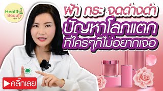 ฝ้า กระ จุดด่างดำปัญหาโลกแตกที่ใครๆก็ไม่อยากเจอ | เคล็ดลับ EP.52 -- Facial skin