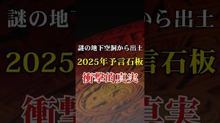 謎の地下空洞から見つかった2025年予言の石板…2025年日本大地震の真相 - イギリスの予言者ルイーズ・ジョーンズが見た驚愕の未来とは【 予言 2025年 都市伝説 スピリチュアル オカルト】