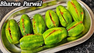 भरवा परवल की सब्जी | Potol Recipe | Stuffed Parwal Recipe |Bharwa Parwal Ki Sabzi ThePriyankaKitchen