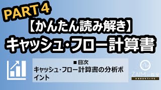 【入門講座】PART4 分析のポイント（キャッシュ・フロー計算書）