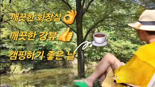 🏕노지무료차박캠핑여행/깨끗한 화장실에 물있어요/작은 텐트하나만 있어도 행복한 곳입니다