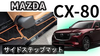 マツダ　新型　ＣＸ-８０　KL系　サイドステップマット装着動画！