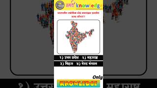 भारतातील सर्वाधिक मोठं जनसंख्या असलेलं राज्य कोणतं?मराठी knowledge।। gk quiz।। gk