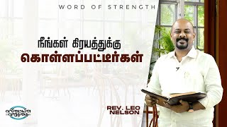 நீங்கள் கிரயத்துக்கு கொள்ளப்பட்டீர்கள் | Word of Strength  | Pas. Leo Nelson in tamil