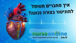 קטע מתוך קורס פענוח אקג המסביר כיצד מחברים מוניטור למטופל