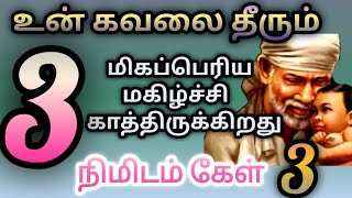 3 மிகப்பெரிய மகிழ்ச்சி/Shirdi saibaba|saibaba speech in tamil| shirdi saibaba advice in tamil