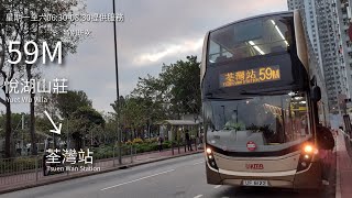 【獨家3日】縮時行車記錄#15 九巴 KMB 59M線 悅湖山莊→荃灣站(特別班次)