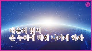 도전님 훈시 | 대순의 빛이 온 누리에 비춰 나가게 하자  | 대순진리회 여주본부도장