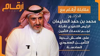 مقابلة الدكتور محمد بن حمد السليمان الرئيس التنفيذي لشركة نجم لخدمات التأمين