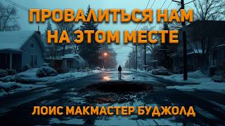 Лоис Макмастер Буджолд - Провалиться нам на этом месте. Аудиокнига. Фантастика.