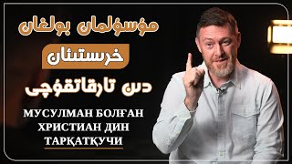 خرىستىئان دىنى تارقاتقۇچىنىڭ مۇسۇلمان بولۇش ھېكايىسى| хрстиан мисюнирниң мусулман болуш һекайиси