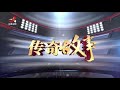 《传奇故事》黑暗中的入侵者 20181130