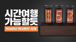 진공관 시계로 시간 여행이 가능할 것 같다! 인테리어로 최고! 닉시관 시계!