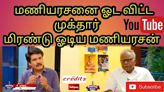 மீண்டும் சவுக்கடி மணியரசனை ஓட விட்ட முக்தார் | maniyasan vs mukthar | tamiltroll | rehaanraj