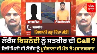 Sidhu Moosewala Murder case : ਇਓਂ ਮਿਲੀ ਸੀ ਲੌਰੈਂਸ ਨੂੰ ਮੂਸੇਵਾਲਾ ਦੀ ਮੌਤ 'ਤੇ ਮੁਬਾਰਕਬਾਦ ?