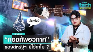 “กองทัพอวกาศ“ สหรัฐฯ : 4 ปี กับคำถามที่ยังมีอยู่ ว่ามีไว้ทำไม ?  | TNN Tech Originals