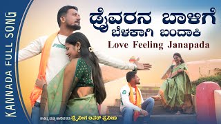 ಡ್ರೈವರನ ಬಾಳಿಗೆ ಬೆಳಕಾಗಿ ಬಂದಾಕಿ[driverna balige belakaagi bandaaki ]praveen driving lover, love song