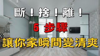 「斷捨離心法」徹底清除雜物，打造簡單生活！從混亂到清爽的超強整理術 | 用「斷、捨、離」心法，清除家中的雜物！| 簡單生活