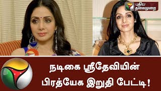 Last Exclusive Interview of Actress Sridevi to Puthiyathalaimurai about Mom Movie | #SriDevi