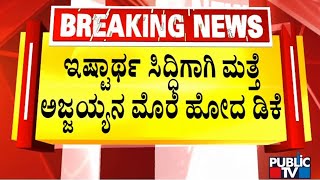 DK Shivakumar To Meet Nonavinakere Ajjaiah Before Leaving To Delhi | Public TV