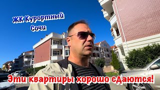 Кто Купил Квартиру в ЖК Курортный Сочи, Делают РЕМОНТЫ с Нами❗️