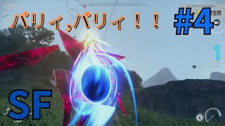 パリィ かっこよすぎるるるる！！　[SF] #4