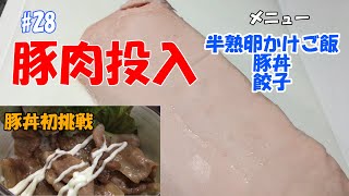 【一型糖尿病のリアル飯】脱！鶏肉！ついに豚肉に手を出す【半熟卵かけご飯×豚丼×餃子】