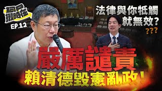 【柯P揪時在 ep.12】 法律與你牴觸就無效？譴責賴清德毀憲亂政！